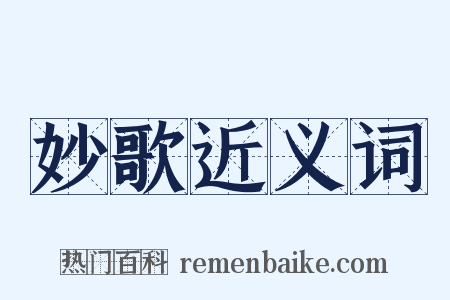 妙歌近义词是什么意思的图片